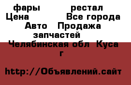 фары  WV  b5 рестал  › Цена ­ 1 500 - Все города Авто » Продажа запчастей   . Челябинская обл.,Куса г.